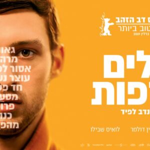 סודות הקולנוע עם פרופ' אורי גרשוביץ' 29.3