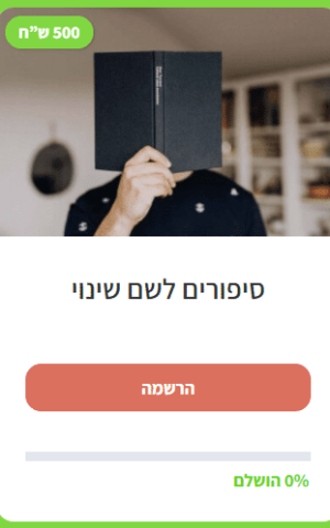 סיפורים לשם שינוי