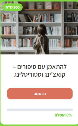 להתאמן עם סיפורים