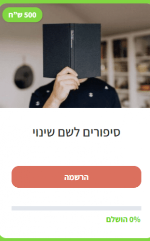 סיפורים לשם שינוי